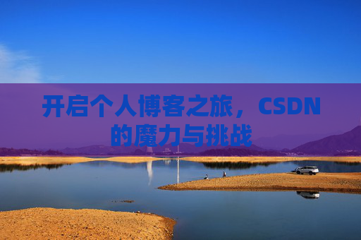 开启个人博客之旅，CSDN的魔力与挑战