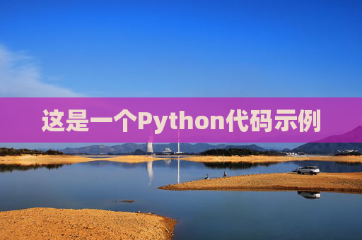 这是一个Python代码示例